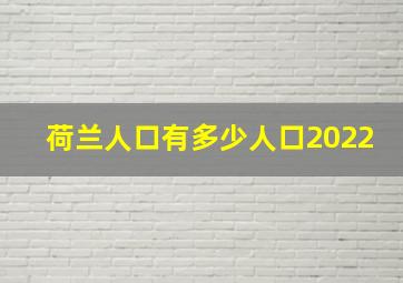 荷兰人口有多少人口2022