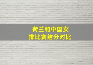 荷兰和中国女排比赛结分对比