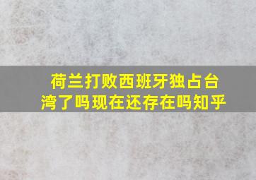 荷兰打败西班牙独占台湾了吗现在还存在吗知乎