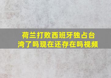 荷兰打败西班牙独占台湾了吗现在还存在吗视频