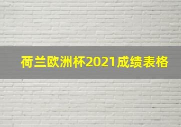 荷兰欧洲杯2021成绩表格