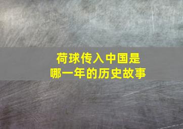 荷球传入中国是哪一年的历史故事