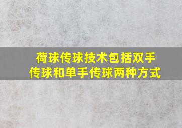 荷球传球技术包括双手传球和单手传球两种方式