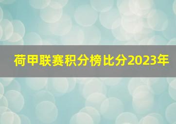 荷甲联赛积分榜比分2023年