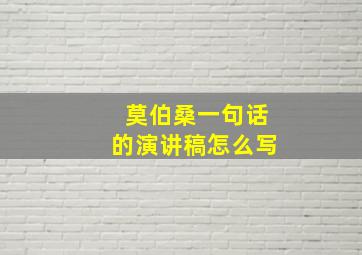 莫伯桑一句话的演讲稿怎么写