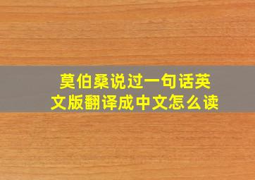 莫伯桑说过一句话英文版翻译成中文怎么读