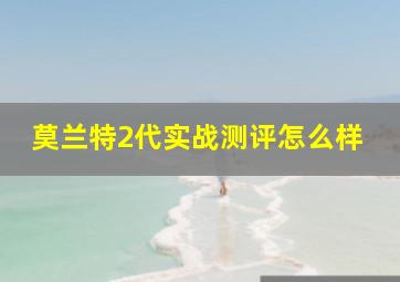 莫兰特2代实战测评怎么样