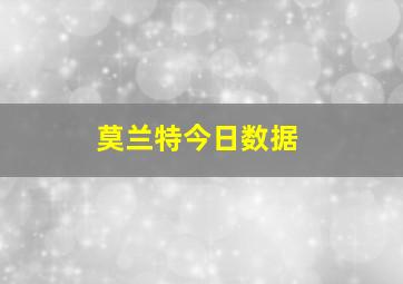 莫兰特今日数据