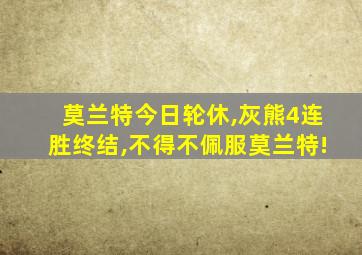 莫兰特今日轮休,灰熊4连胜终结,不得不佩服莫兰特!