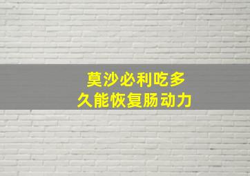 莫沙必利吃多久能恢复肠动力