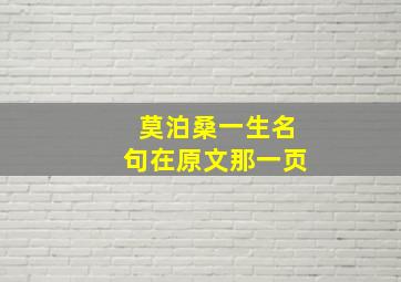 莫泊桑一生名句在原文那一页