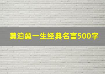 莫泊桑一生经典名言500字