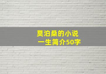 莫泊桑的小说一生简介50字