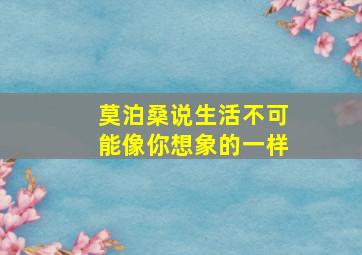 莫泊桑说生活不可能像你想象的一样