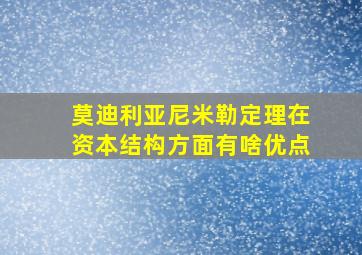 莫迪利亚尼米勒定理在资本结构方面有啥优点