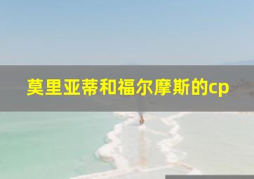 莫里亚蒂和福尔摩斯的cp