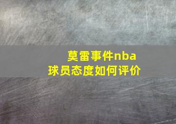 莫雷事件nba球员态度如何评价