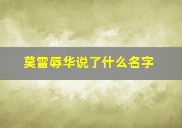 莫雷辱华说了什么名字