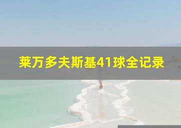 莱万多夫斯基41球全记录