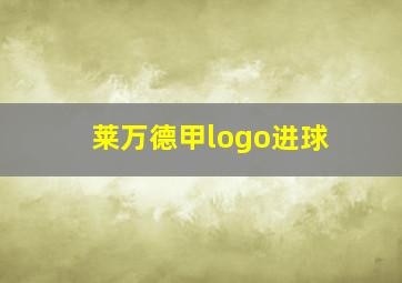 莱万德甲logo进球