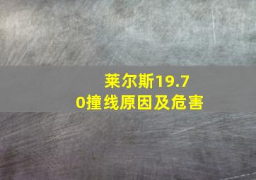 莱尔斯19.70撞线原因及危害