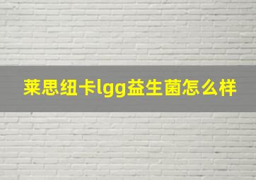 莱思纽卡lgg益生菌怎么样