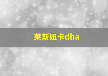 莱斯妞卡dha