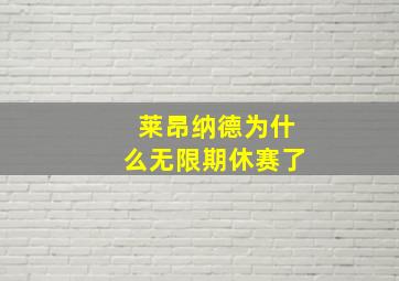 莱昂纳德为什么无限期休赛了