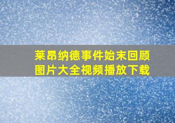 莱昂纳德事件始末回顾图片大全视频播放下载