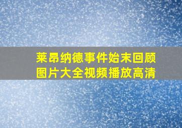 莱昂纳德事件始末回顾图片大全视频播放高清