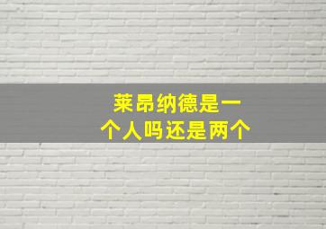 莱昂纳德是一个人吗还是两个