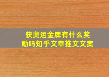 获奥运金牌有什么奖励吗知乎文章推文文案