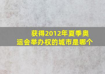 获得2012年夏季奥运会举办权的城市是哪个