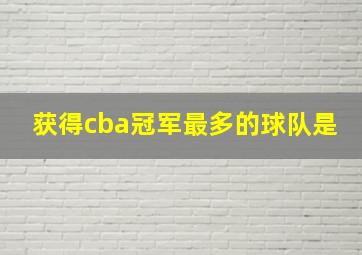 获得cba冠军最多的球队是