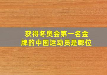 获得冬奥会第一名金牌的中国运动员是哪位