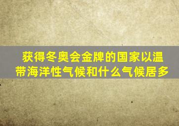 获得冬奥会金牌的国家以温带海洋性气候和什么气候居多