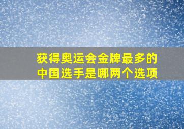 获得奥运会金牌最多的中国选手是哪两个选项