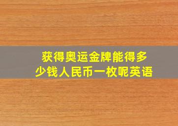 获得奥运金牌能得多少钱人民币一枚呢英语