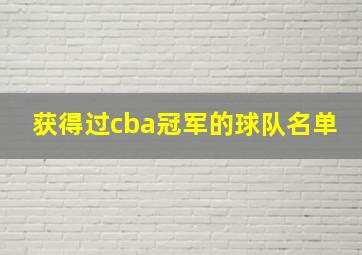 获得过cba冠军的球队名单