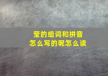 莹的组词和拼音怎么写的呢怎么读