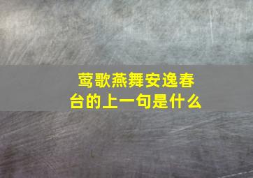 莺歌燕舞安逸春台的上一句是什么