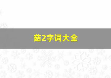 菇2字词大全