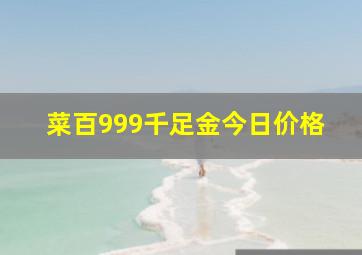 菜百999千足金今日价格