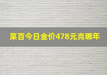 菜百今日金价478元克哪年