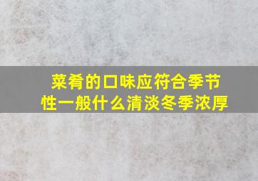 菜肴的口味应符合季节性一般什么清淡冬季浓厚