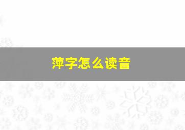 萍字怎么读音