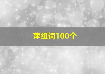 萍组词100个