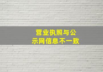 营业执照与公示网信息不一致