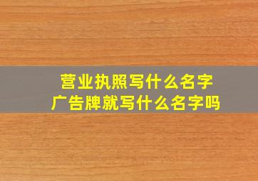 营业执照写什么名字广告牌就写什么名字吗