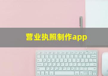 营业执照制作app